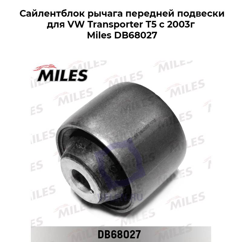 Сайлентблок рычага передней подвески для VW Transporter T5 c 2003г Miles DB68027