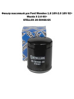 Фильтр масляный для Ford Mondeo 1.8 16V-2.0 16V 02>, Mazda 3 2.0 03> STELLOX 20-50466-SX