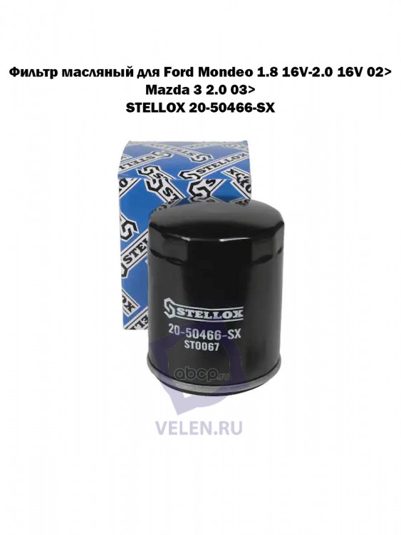 Фильтр масляный для Ford Mondeo 1.8 16V-2.0 16V 02>, Mazda 3 2.0 03> STELLOX 20-50466-SX