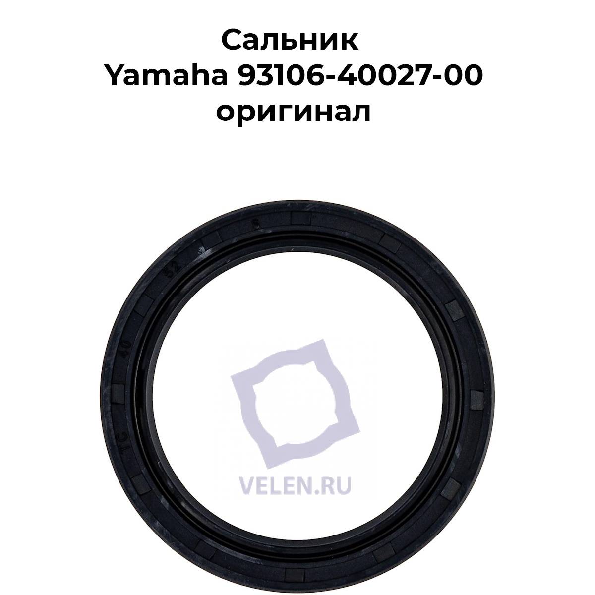 Сальник Yamaha 93106-40027-00