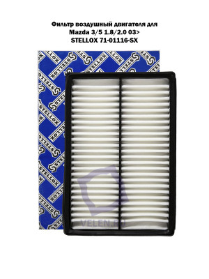 Фильтр воздушный двигателя для Mazda 3/5 1.8/2.0 03> STELLOX 71-01116-SX