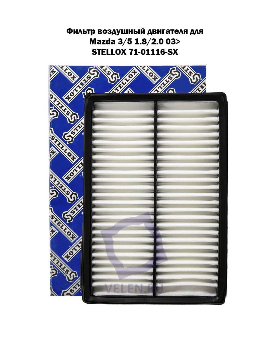 Фильтр воздушный двигателя для Mazda 3/5 1.8/2.0 03> STELLOX 71-01116-SX