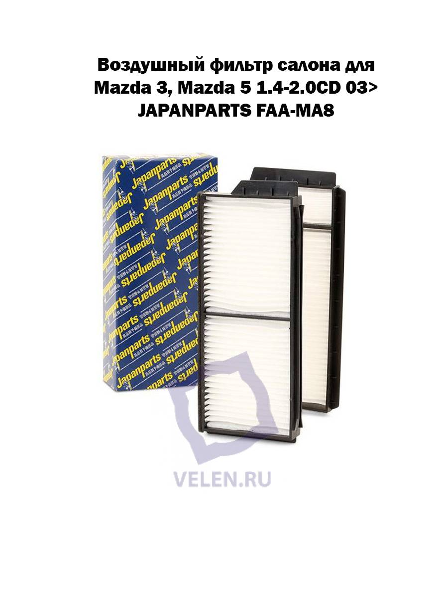 Воздушный фильтр салона для Mazda 3, Mazda 5 1.4-2.0CD 03> JAPANPARTS FAA-MA8
