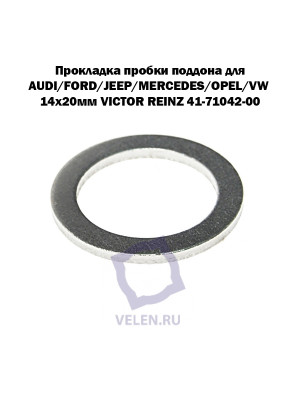 Прокладка пробки поддона AUDI/FORD/JEEP/MERCEDES/OPEL/VW 14x20мм VICTOR REINZ 41-71042-00