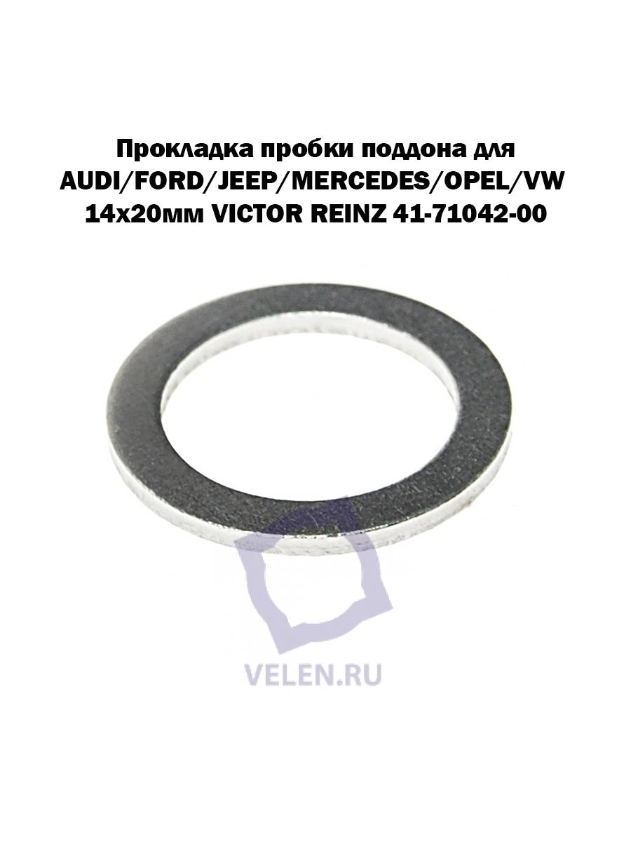 Прокладка пробки поддона AUDI/FORD/JEEP/MERCEDES/OPEL/VW 14x20мм VICTOR REINZ 41-71042-00