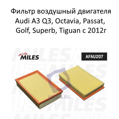 Фильтр воздушный двигателя Miles AFAU207 для Audi A3 Q3, Octavia, Passat, Golf, Superb, Tiguan c 2012г