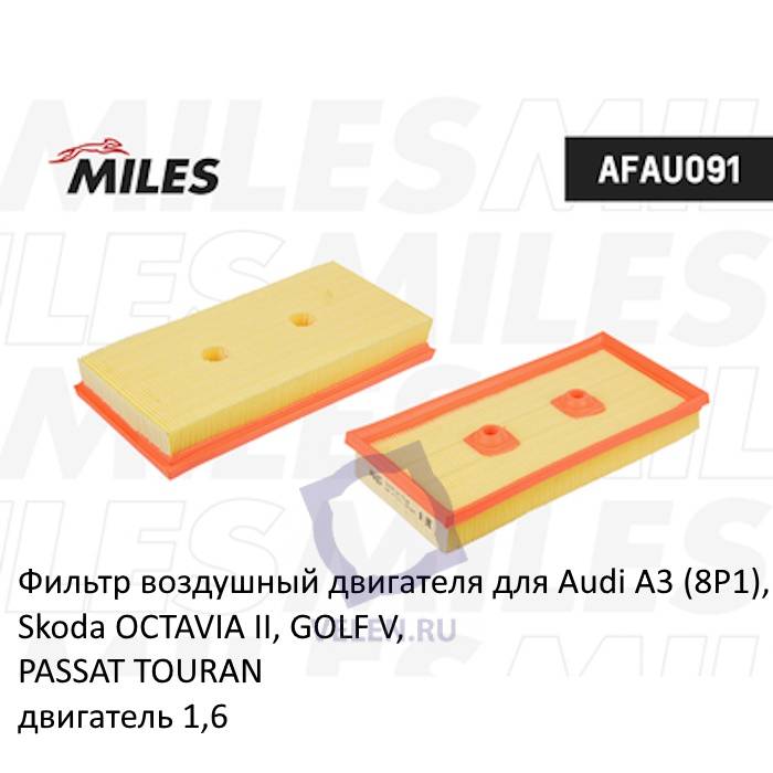 Фильтр воздушный двигателя Miles afau091 для Audi A3 (8P1), Skoda OCTAVIA II, GOLF V, PASSAT TOURAN двигатель 1,6
