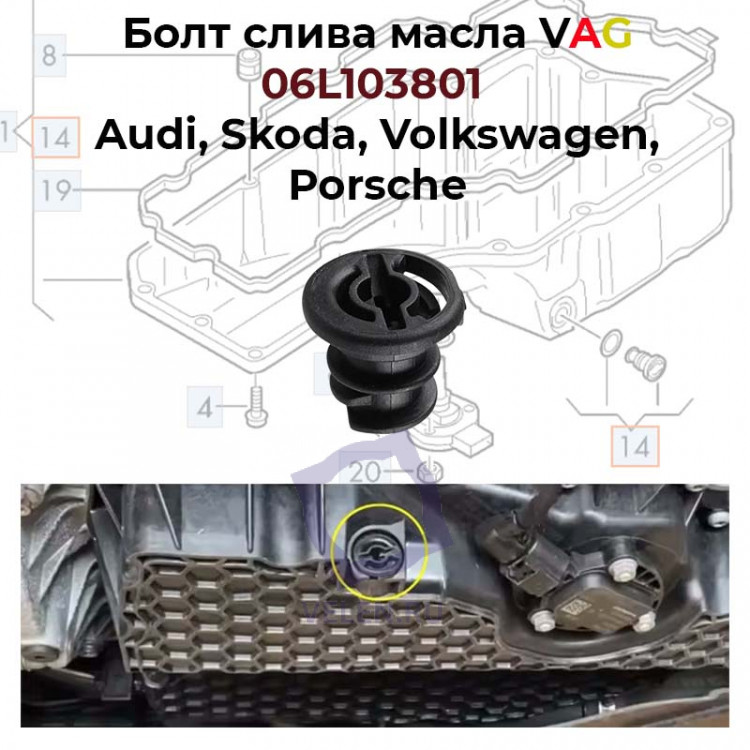 Болт слива масла VAG 06L103801 Audi, Skoda, Volkswagen, Porsche купить