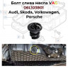Болт слива масла VAG 06L103801 Audi, Skoda, Volkswagen, Porsche купить