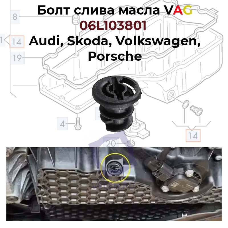 Болт слива масла VAG 06L103801 Audi, Skoda, Volkswagen, Porsche