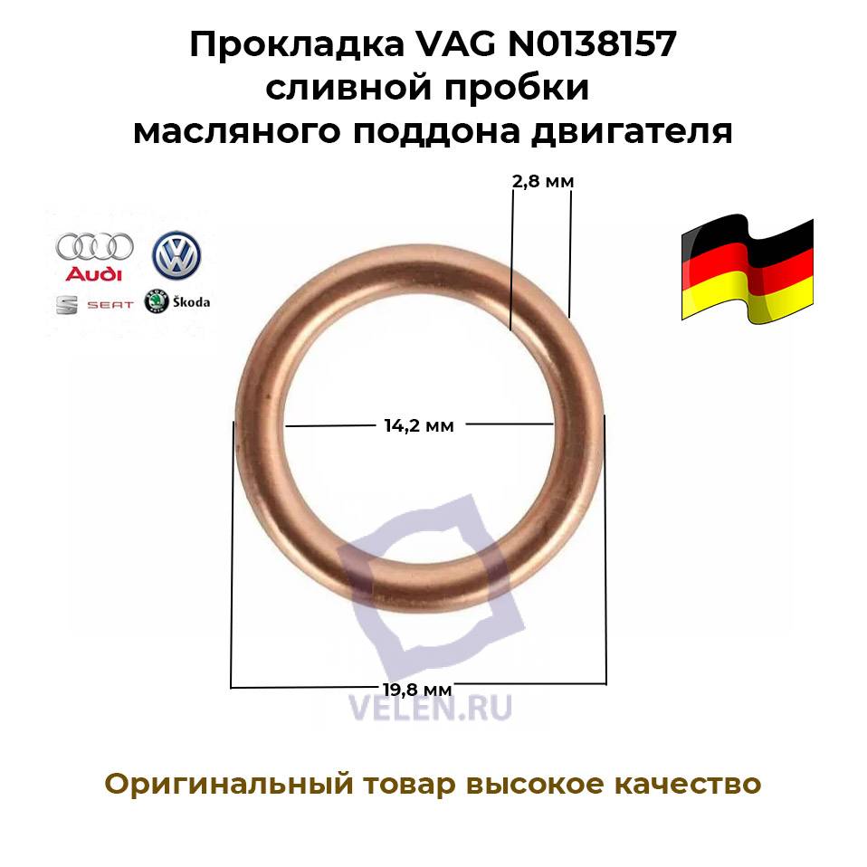Шайба сливная VAG N0138157 прокладка кольцо уплотнительное