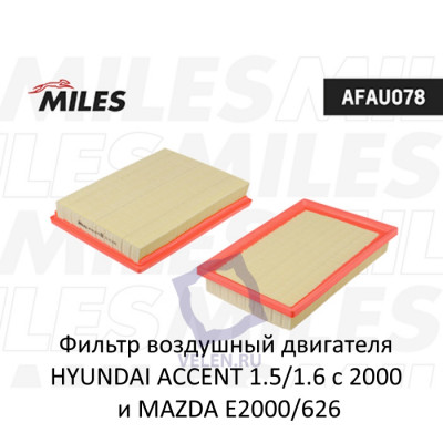 Фильтр воздушный двигателя Miles AFAU078 для HYUNDAI ACCENT II с 2000и MAZDA 929/626/E FORD Econovan