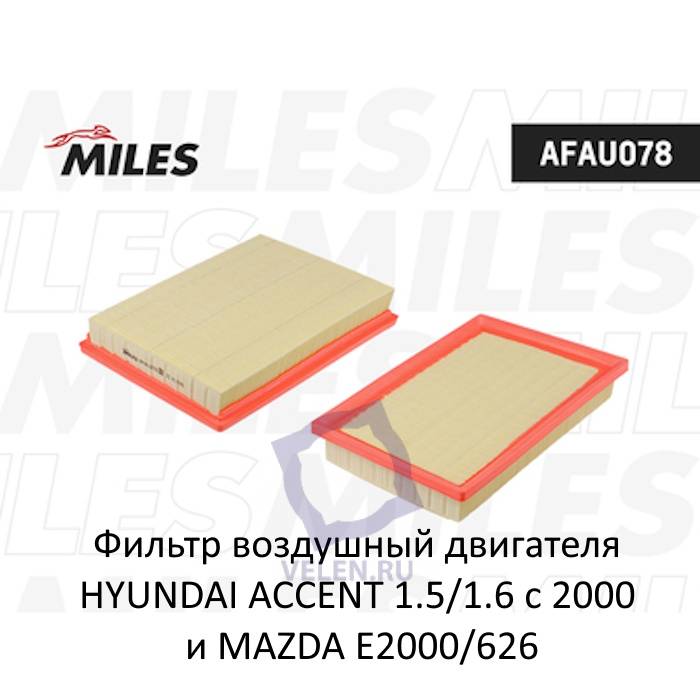 Фильтр воздушный двигателя Miles AFAU078 для HYUNDAI ACCENT II с 2000и MAZDA 929/626/E FORD Econovan