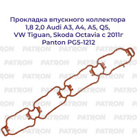 Прокладка впускного коллектора Audi 1,8 2,0 A3, A4, A5, Q5 VW Tiguan Skoda Octavia с 2011г Panton PG5-1212