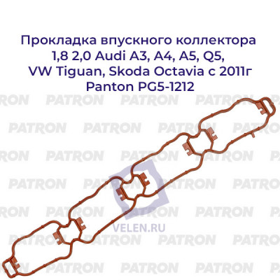 Прокладка впускного коллектора Audi 1,8 2,0 A3, A4, A5, Q5 VW Tiguan Skoda Octavia с 2011г Panton PG5-1212