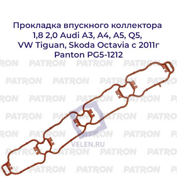 Прокладка впускного коллектора Audi 1,8 2,0 A3, A4, A5, Q5 VW Tiguan Skoda Octavia с 2011г Panton PG5-1212