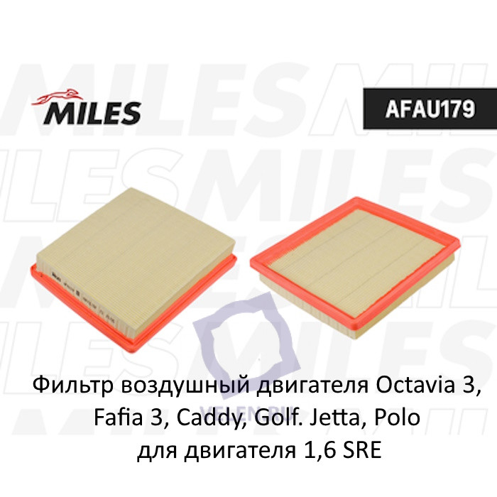 Фильтр воздушный двигателя Miles AFAU179 для Octavia 3, Fafia 3, Caddy, Golf. Jetta, Polo для двигателя 1,6 SRE Miles купить