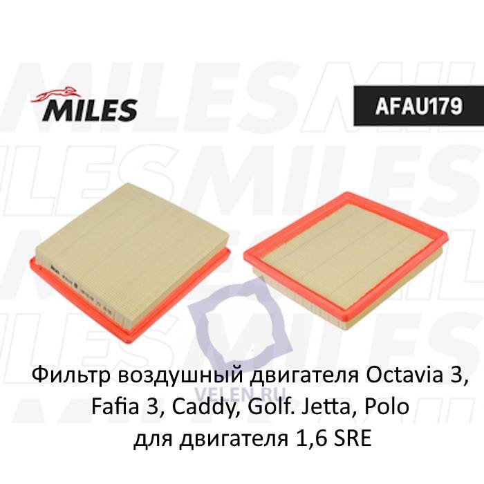Фильтр воздушный двигателя Miles AFAU179 для Octavia 3, Fafia 3, Caddy, Golf. Jetta, Polo для двигателя 1,6 SRE Miles
