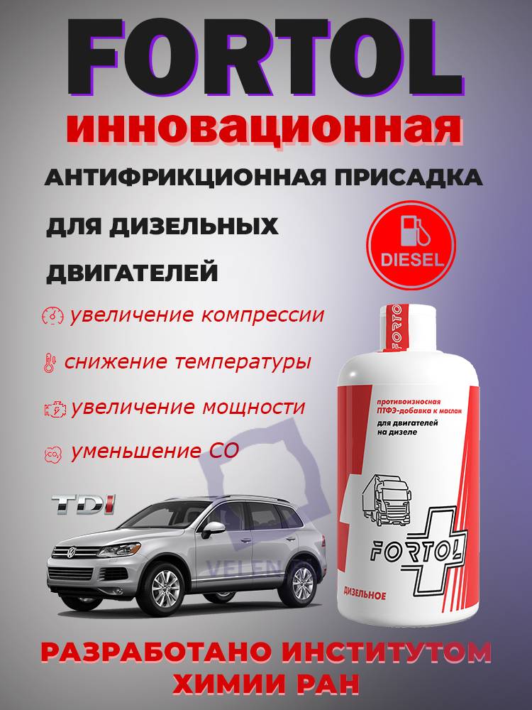 Антифрикционная присадка для дизельных двигателей на основе ПТФЭ Fortol 4D