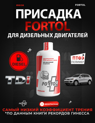 Антифрикционная присадка для дизельных двигателей на основе ПТФЭ Fortol 4D
