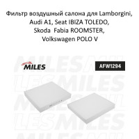 Фильтр воздушный салона Miles AFW1294 для Lamborgini, Audi A1, Seat IBIZA TOLEDO, Skoda Fabia ROOMSTER, Volkswagen POLO V
