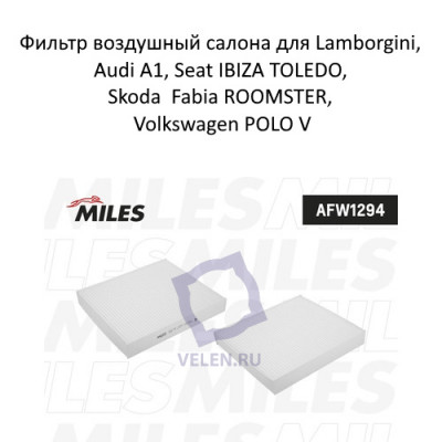 Фильтр воздушный салона Miles AFW1294 для Lamborgini, Audi A1, Seat IBIZA TOLEDO, Skoda Fabia ROOMSTER, Volkswagen POLO V