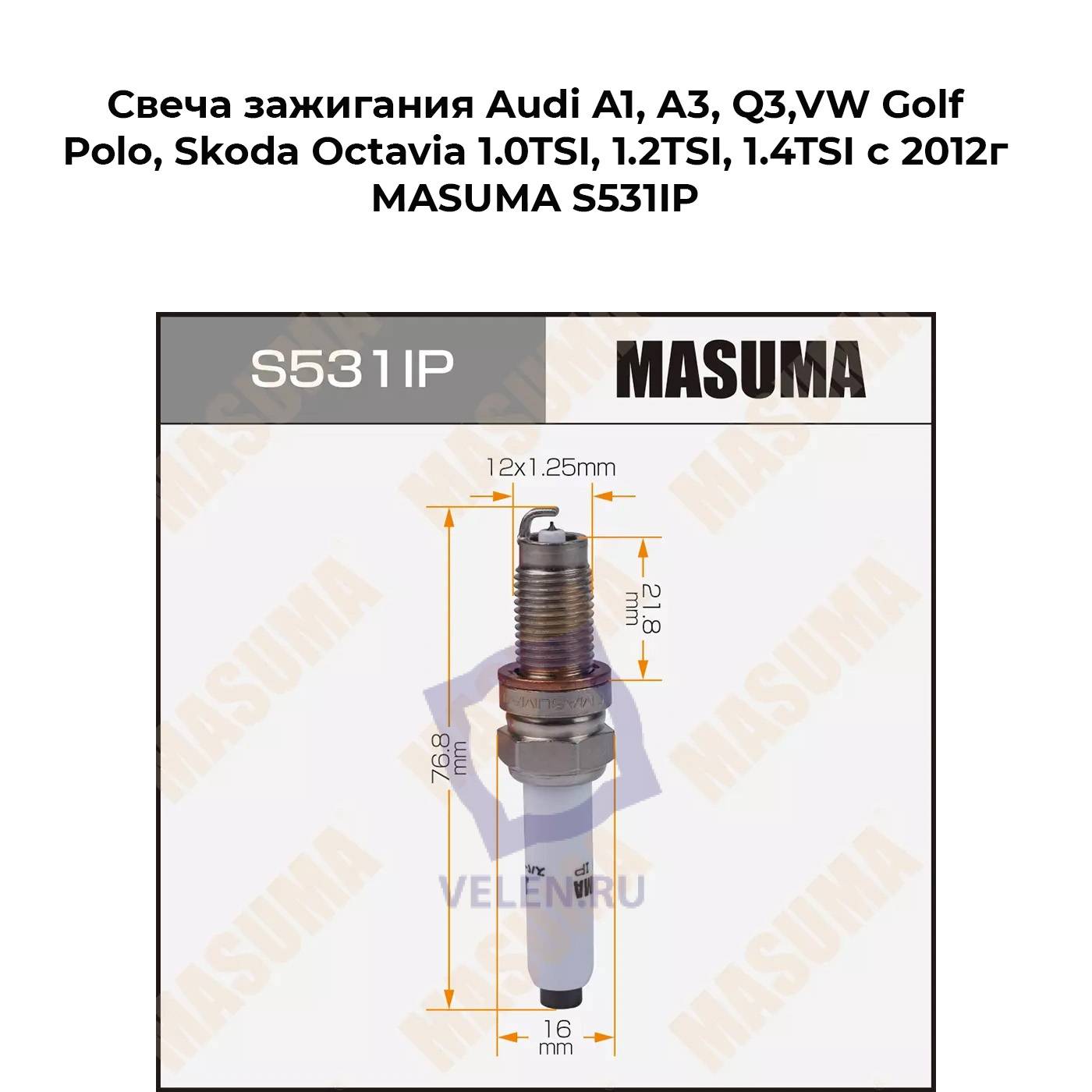 Свеча зажигания Audi A1, A3, Q3,VW Golf, Polo, Skoda Octavia 1.0TSI, 1.2TSI, 1.4TSI с 2012г MASUMA S531IP
