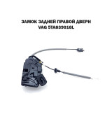 Замок задней правой двери VAG 5TA839016L
