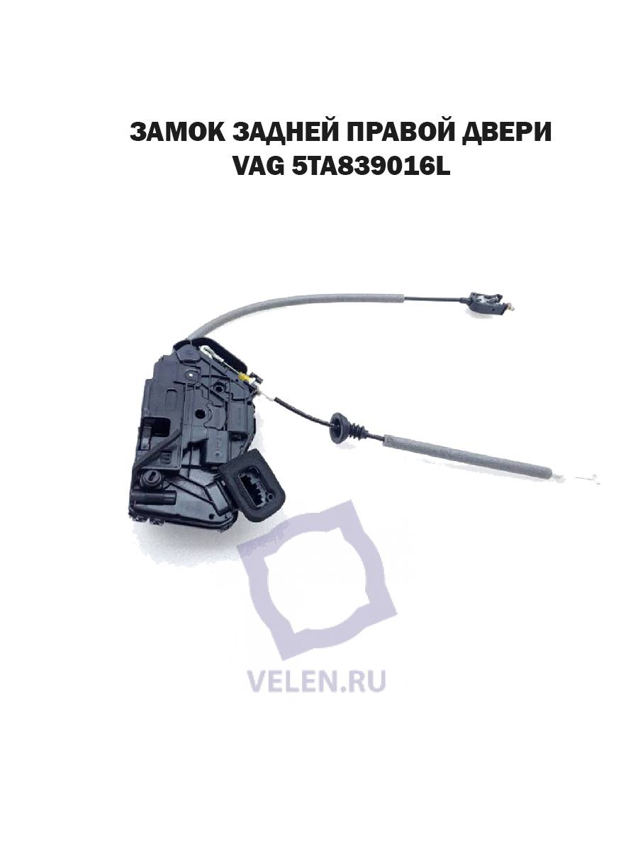 Замок задней правой двери VAG 5TA839016L