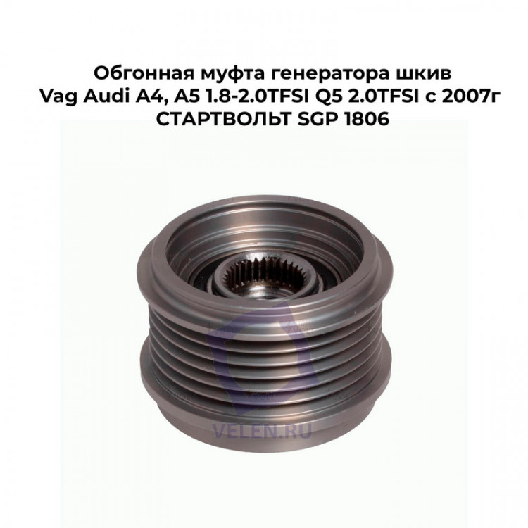 Обгонная муфта генератора шкив Vag Audi A4, A5 1.8-2.0TFSI Q5 2.0TFSI с 2007г СТАРТВОЛЬТ SGP 1806 купить