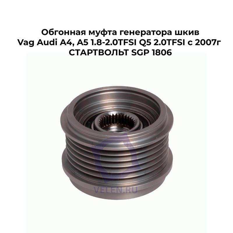 Обгонная муфта генератора шкив Vag Audi A4, A5 1.8-2.0TFSI Q5 2.0TFSI с 2007г СТАРТВОЛЬТ SGP 1806