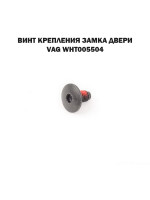 Винт крепления замка двери VAG WHT005504