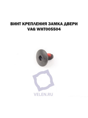 Винт крепления замка двери VAG WHT005504