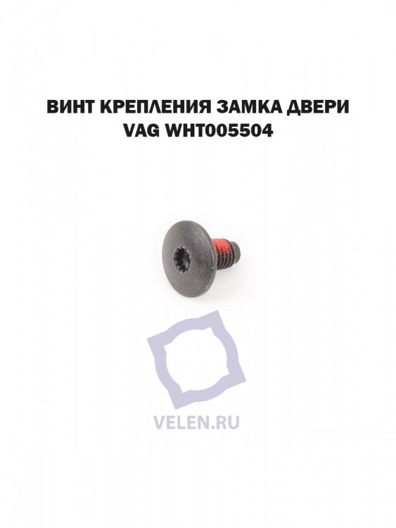 Винт крепления замка двери VAG WHT005504