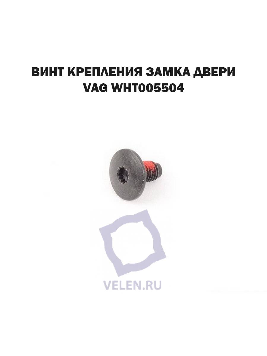 Винт крепления замка двери VAG WHT005504