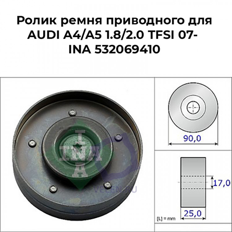 Ролик ремня приводного для AUDI A4/A5 1.8/2.0 TFSI 07- INA 532069410 купить