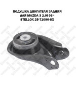 Подушка двигателя задняя Mazda 3 2.0i 03> Ford Focus s-Max, Volvo s40, s30 STELLOX 25-71090-SX