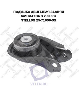 Подушка двигателя задняя Mazda 3 2.0i 03> Ford Focus s-Max, Volvo s40, s30 STELLOX 25-71090-SX