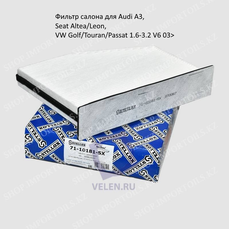 Фильтр салона Stellox 71-10181-SX для Audi A3, Seat Altea/Leon, VW Golf/Touran/Passat 1.6-3.2 V6 03>