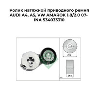 Ролик натяжной приводного ремня AUDI A4, A5, VW AMAROK 1.8/2.0 07- INA 534033310 