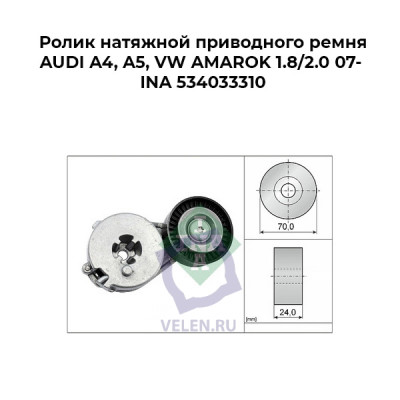 Ролик натяжной приводного ремня AUDI A4, A5, VW AMAROK 1.8/2.0 07- INA 534033310 