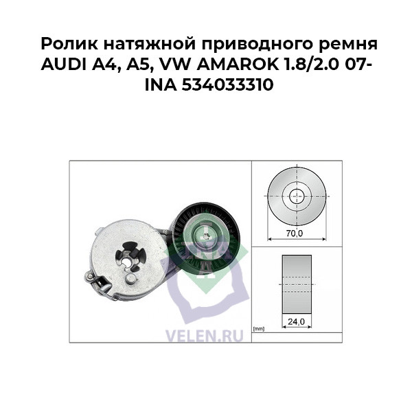 Ролик натяжной приводного ремня AUDI A4, A5, VW AMAROK 1.8/2.0 07- INA 534033310  купить
