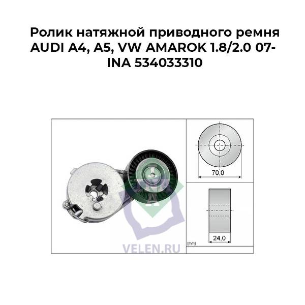 Ролик натяжной приводного ремня AUDI A4, A5, VW AMAROK 1.8/2.0 07- INA 534033310 