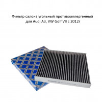 Фильтр салона угольный противоаллергенный Stellox 71-21821-sx Audi A3, VW Golf VII, Octavia 3 с 2012г