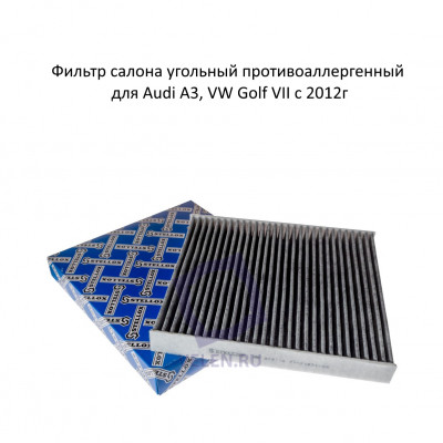 Фильтр салона угольный противоаллергенный Stellox 71-21821-sx Audi A3, VW Golf VII, Octavia 3 с 2012г