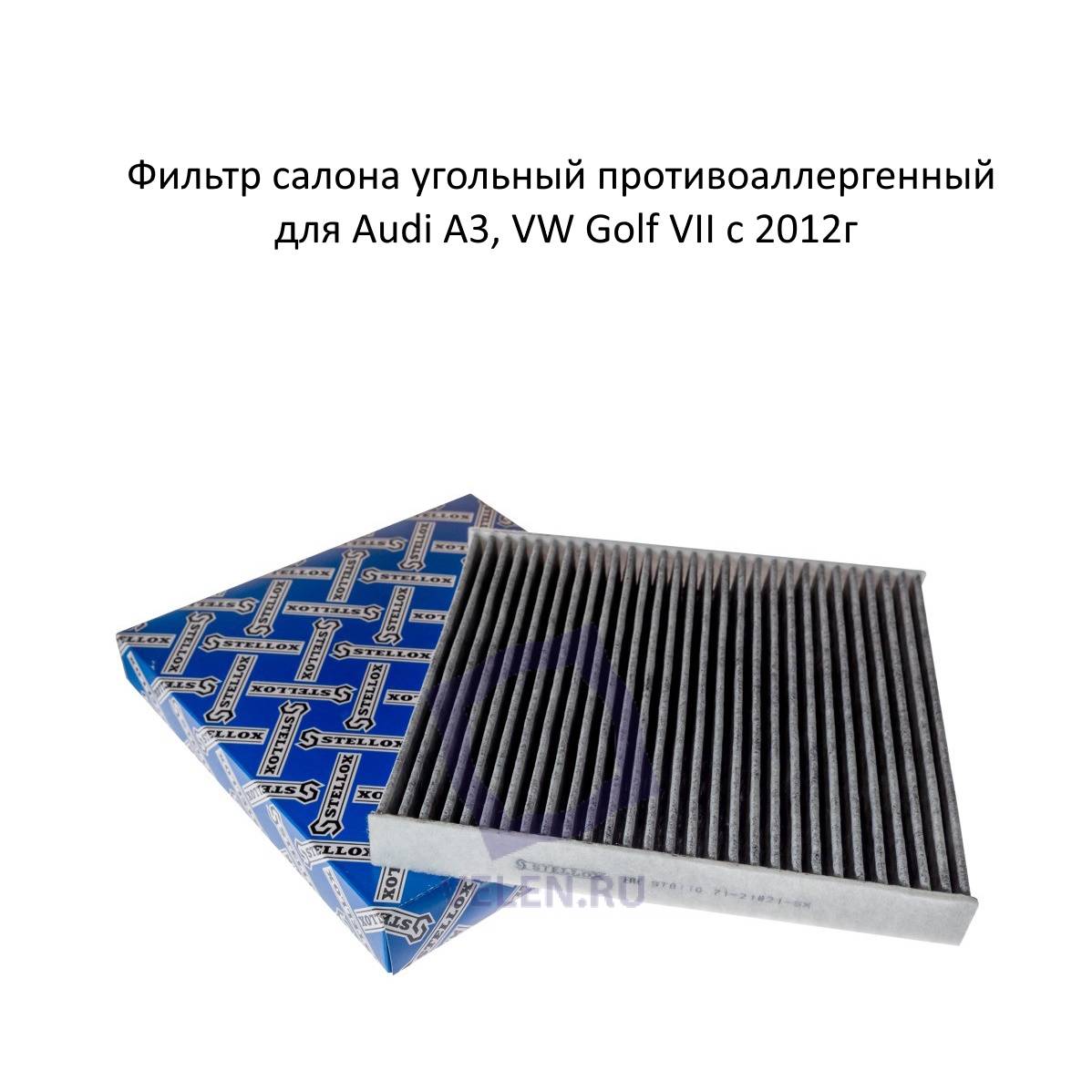 Фильтр салона угольный противоаллергенный Stellox 71-21821-sx Audi A3, VW Golf VII, Octavia 3 с 2012г