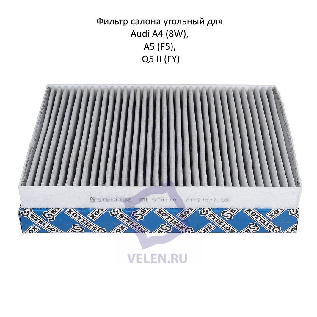 Фильтр салона угольный Stellox 71-21817-sx для Audi A4 (8W), A5 (F5), Q5 II (FY) с 2015г