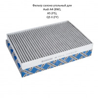 Фильтр салона угольный Stellox 71-21817-sx для Audi A4 (8W), A5 (F5), Q5 II (FY) с 2015г