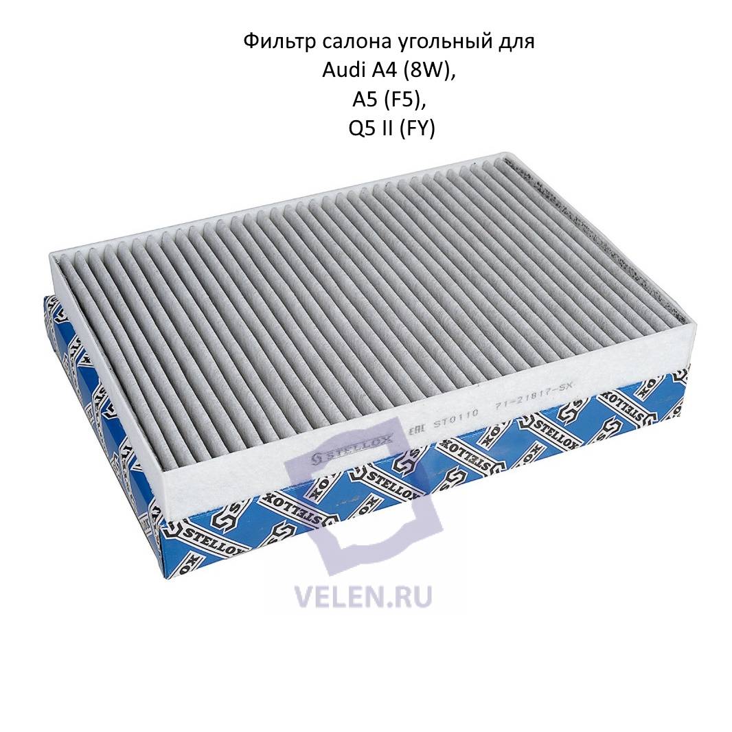 Фильтр салона угольный Stellox 71-21817-sx для Audi A4 (8W), A5 (F5), Q5 II (FY) с 2015г