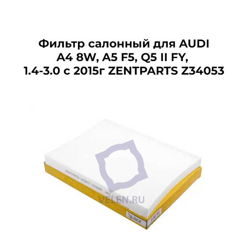 Фильтр салонный для AUDI A4 8W, A5 F5, Q5 II FY, 1.4-3.0 с 2015г ZENTPARTS Z34053